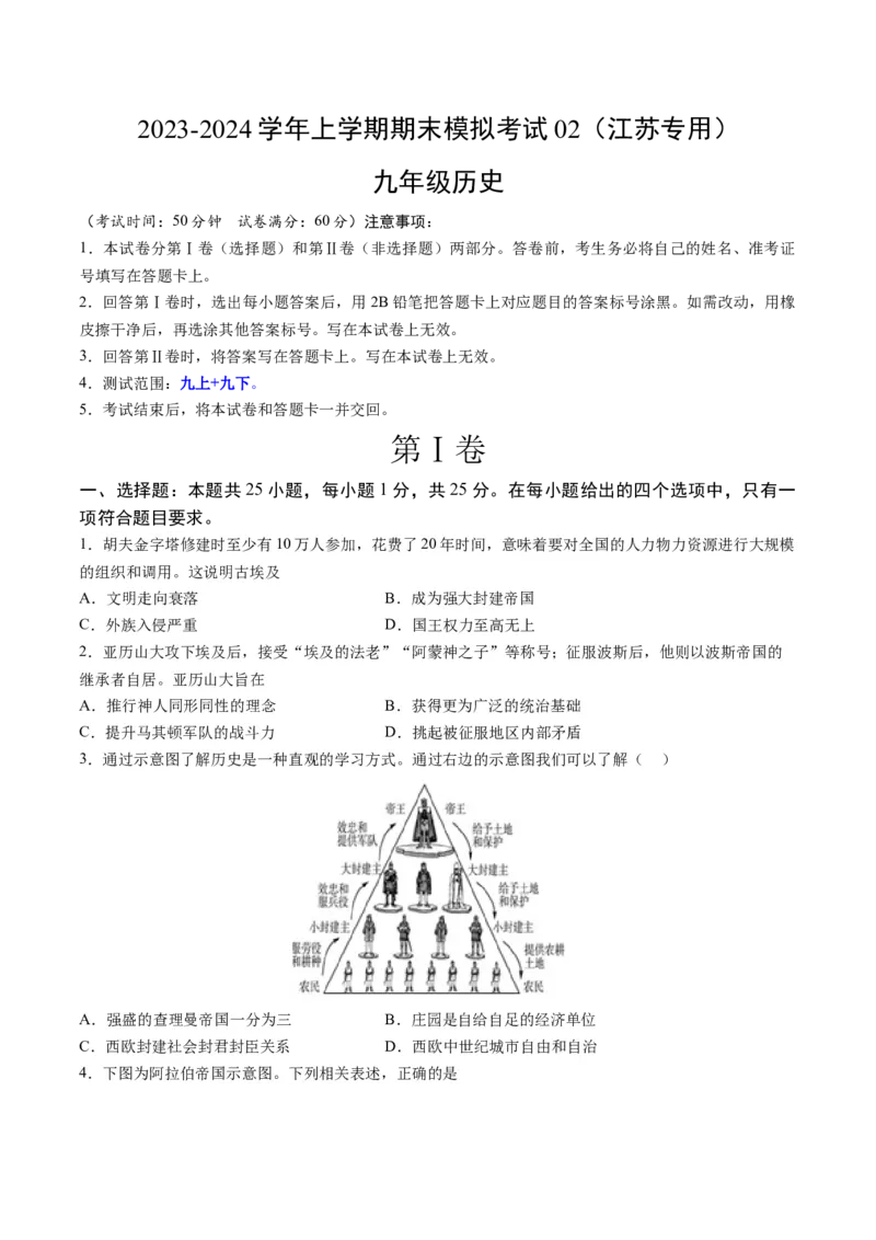 九年级历史期末模拟卷02（江苏专用）（考试版A4）考试范围：九上+九下全册_新版初中_最新历史九年级上册_07习题试卷9上历史_4、期末试卷