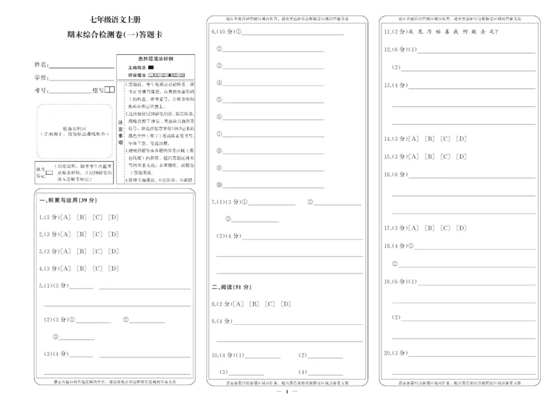 人七语卷1答题卡WkAj6iNJDdYzsCB_5、期末试卷合集_七上期末试卷24秋
