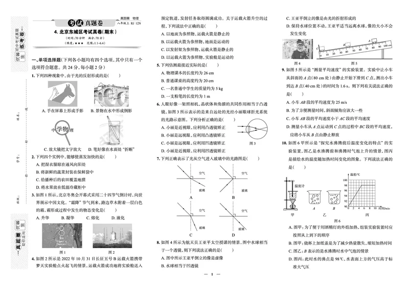 《真题圈&bull;名区名校期末卷》物理八上(北京东城)_5、期末试卷合集_2024学年《教育发达地区期末试卷》数学7-8上册_《真题圈&bull;名区名校期末卷》八上_《真题圈&bull;名区名校期末卷》物理八上
