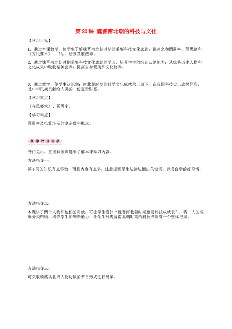 第20课魏晋南北朝的科技与文化_初中_人教版初中历史新七上_2.教案+学案（多套）_2全册导学案_第1套：部编人教版7年级历史上册全册学案