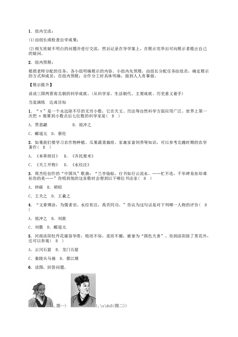 第20课魏晋南北朝的科技与文化_初中_人教版初中历史新七上_2.教案+学案（多套）_2全册导学案_第1套：部编人教版7年级历史上册全册学案