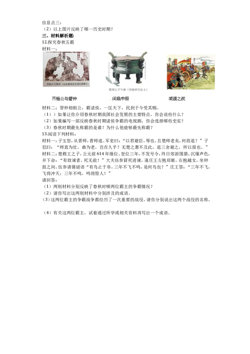 第6课动荡的春秋时期课堂达标训练题（无答案）_初中_人教版初中历史新七上_3.同步练习题（多套）_全册同步测试题1
