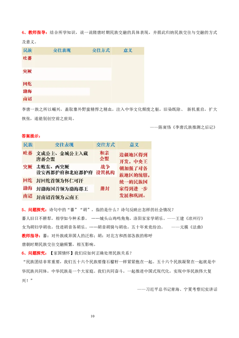第5课隋唐时期的民族交往与交融（教学设计）_初中_人教初中历史新七下_2025春人教七下历史课件+教案+分层作业+导学案_第5课+隋唐时期的民族交往与交融