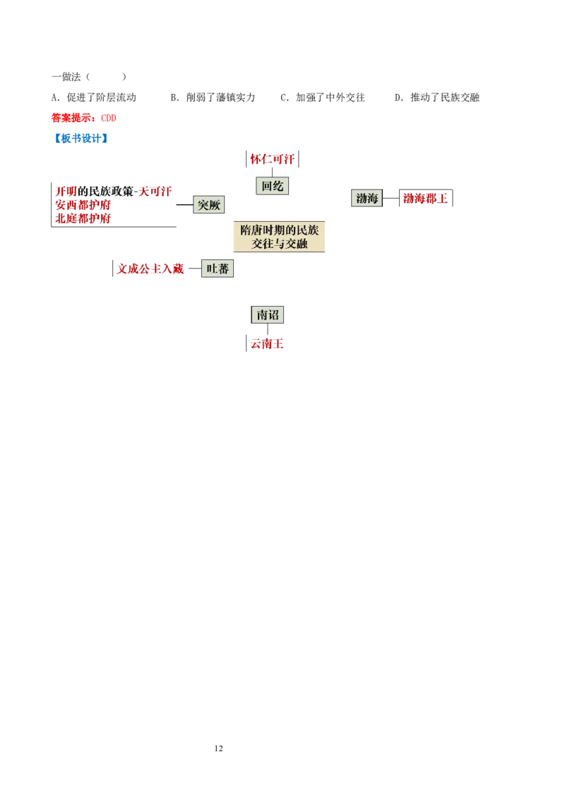 第5课隋唐时期的民族交往与交融（教学设计）_初中_人教初中历史新七下_2025春人教七下历史课件+教案+分层作业+导学案_第5课+隋唐时期的民族交往与交融