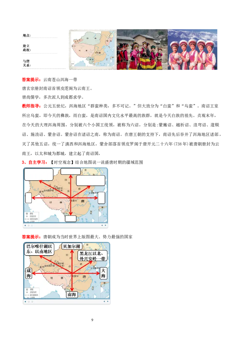 第5课隋唐时期的民族交往与交融（教学设计）_初中_人教初中历史新七下_2025春人教七下历史课件+教案+分层作业+导学案_第5课+隋唐时期的民族交往与交融
