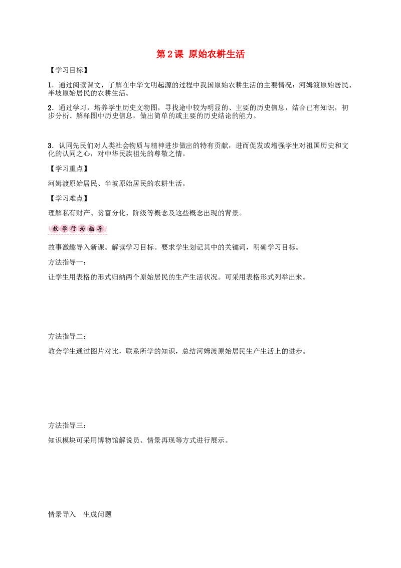 第2课原始农耕生活_初中_人教版初中历史新七上_2.教案+学案（多套）_2全册导学案_第1套：部编人教版7年级历史上册全册学案