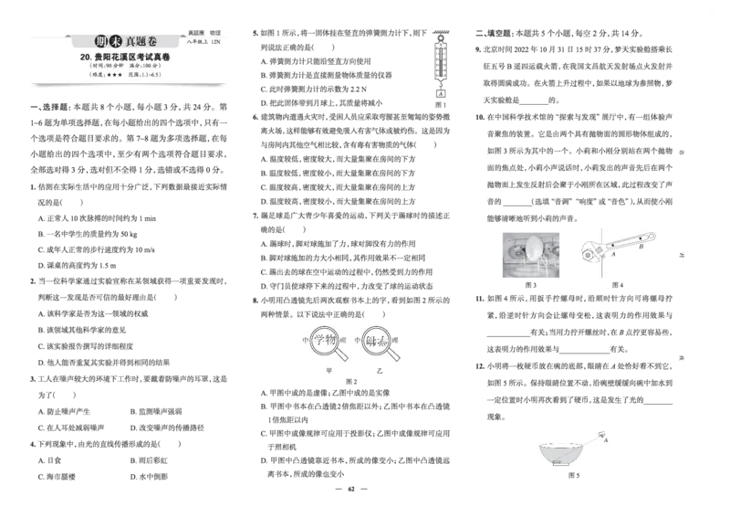 《真题圈&bull;名区名校期末卷》物理八上(全国7套)沪科_5、期末试卷合集_2024学年《教育发达地区期末试卷》数学7-8上册_《真题圈&bull;名区名校期末卷》八上