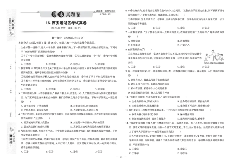《真题圈&bull;名区名校期末卷》道法七上(全国7套)_5、期末试卷合集_2024学年《教育发达地区期末试卷》数学7-8上册_《真题圈&bull;名区名校期末卷》七上_《真题圈&bull;名区名校期末卷》道法七上