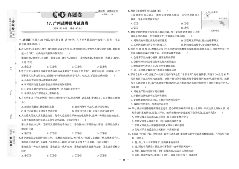 《真题圈&bull;名区名校期末卷》道法七上(全国7套)_5、期末试卷合集_2024学年《教育发达地区期末试卷》数学7-8上册_《真题圈&bull;名区名校期末卷》七上_《真题圈&bull;名区名校期末卷》道法七上