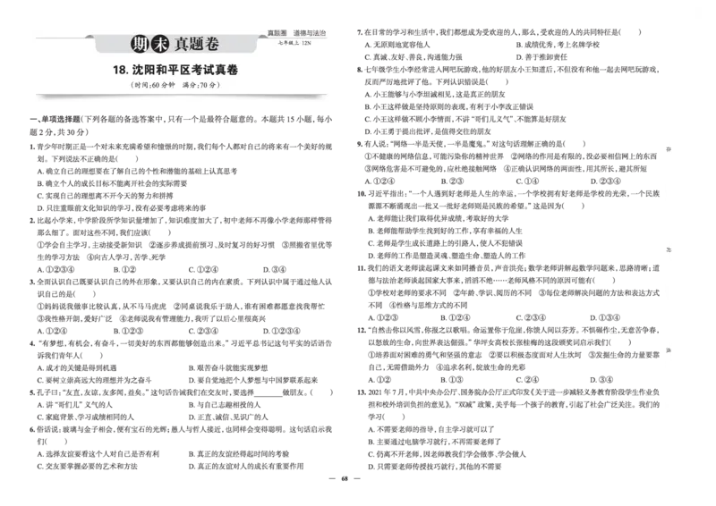 《真题圈&bull;名区名校期末卷》道法七上(全国7套)_5、期末试卷合集_2024学年《教育发达地区期末试卷》数学7-8上册_《真题圈&bull;名区名校期末卷》七上_《真题圈&bull;名区名校期末卷》道法七上