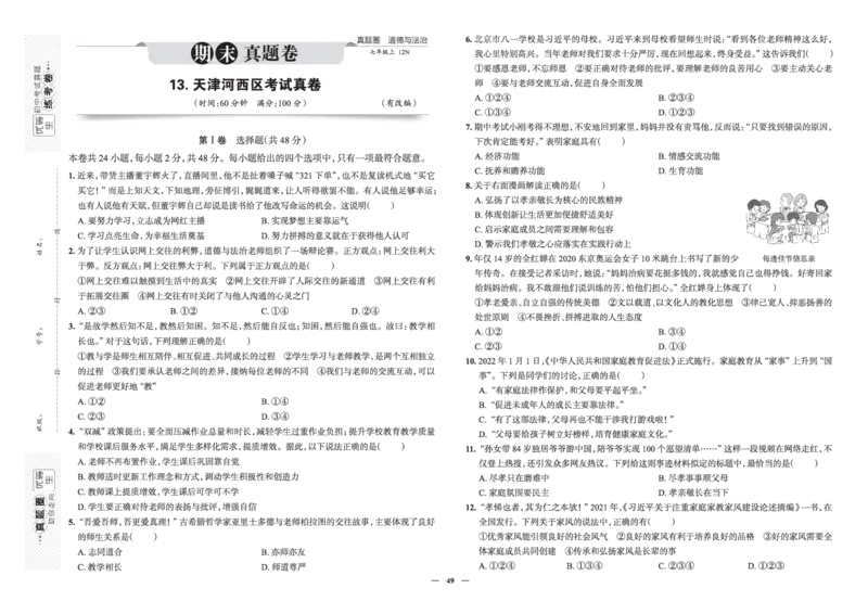 《真题圈&bull;名区名校期末卷》道法七上(全国7套)_5、期末试卷合集_2024学年《教育发达地区期末试卷》数学7-8上册_《真题圈&bull;名区名校期末卷》七上_《真题圈&bull;名区名校期末卷》道法七上