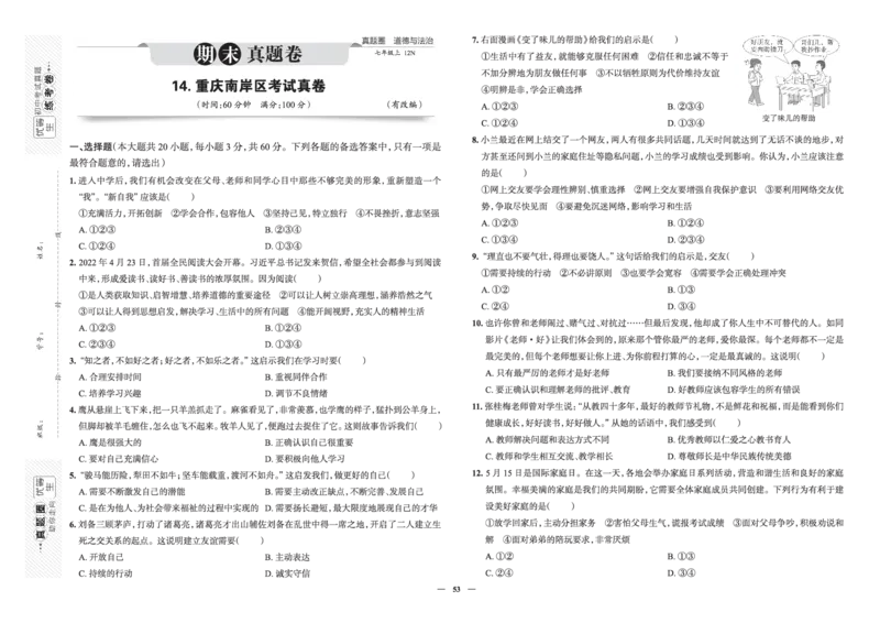 《真题圈&bull;名区名校期末卷》道法七上(全国7套)_5、期末试卷合集_2024学年《教育发达地区期末试卷》数学7-8上册_《真题圈&bull;名区名校期末卷》七上_《真题圈&bull;名区名校期末卷》道法七上