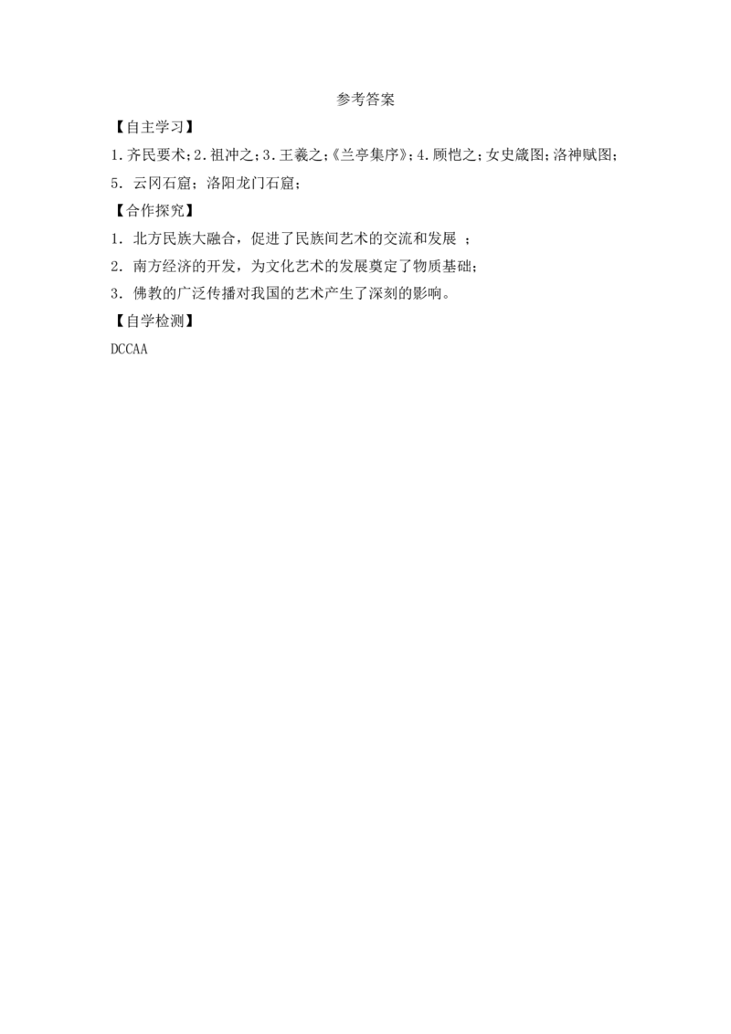 第20课《魏晋南北朝的科技与文化》导学案_初中_人教版初中历史新七上_2.教案+学案（多套）_2全册导学案_第2套：部编人教版7年级历史上册全册学案(2)
