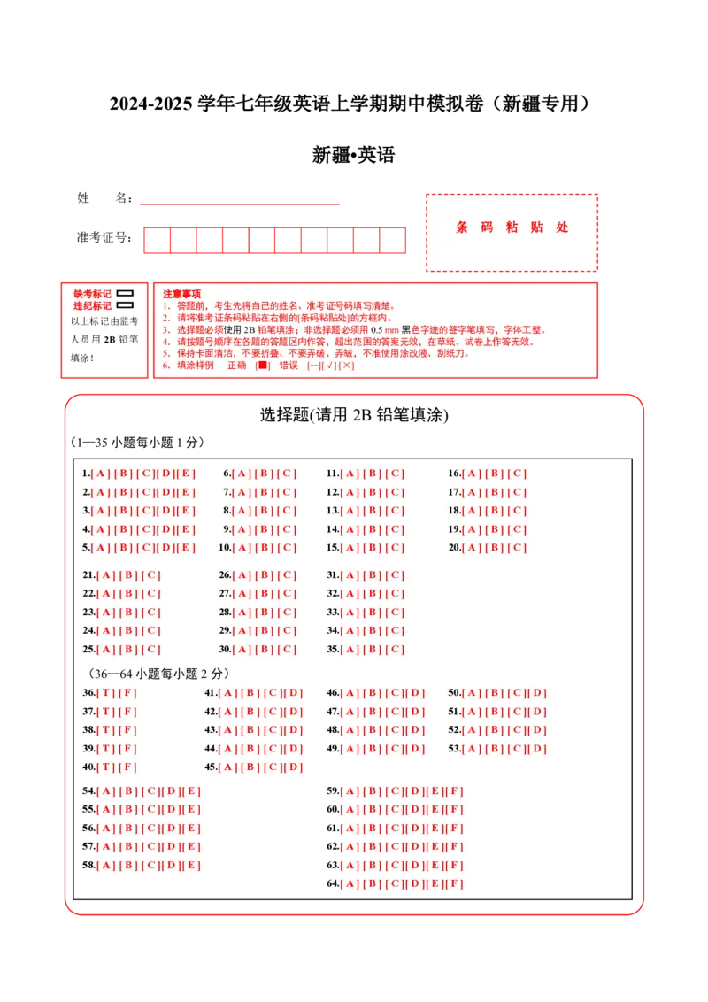 七年级英语期中模拟卷（答题卡）（新疆专用）_6、初中英语期中试卷多版本_24-25第一学期七年级英语上册期中模拟试卷（多版本多地区）
