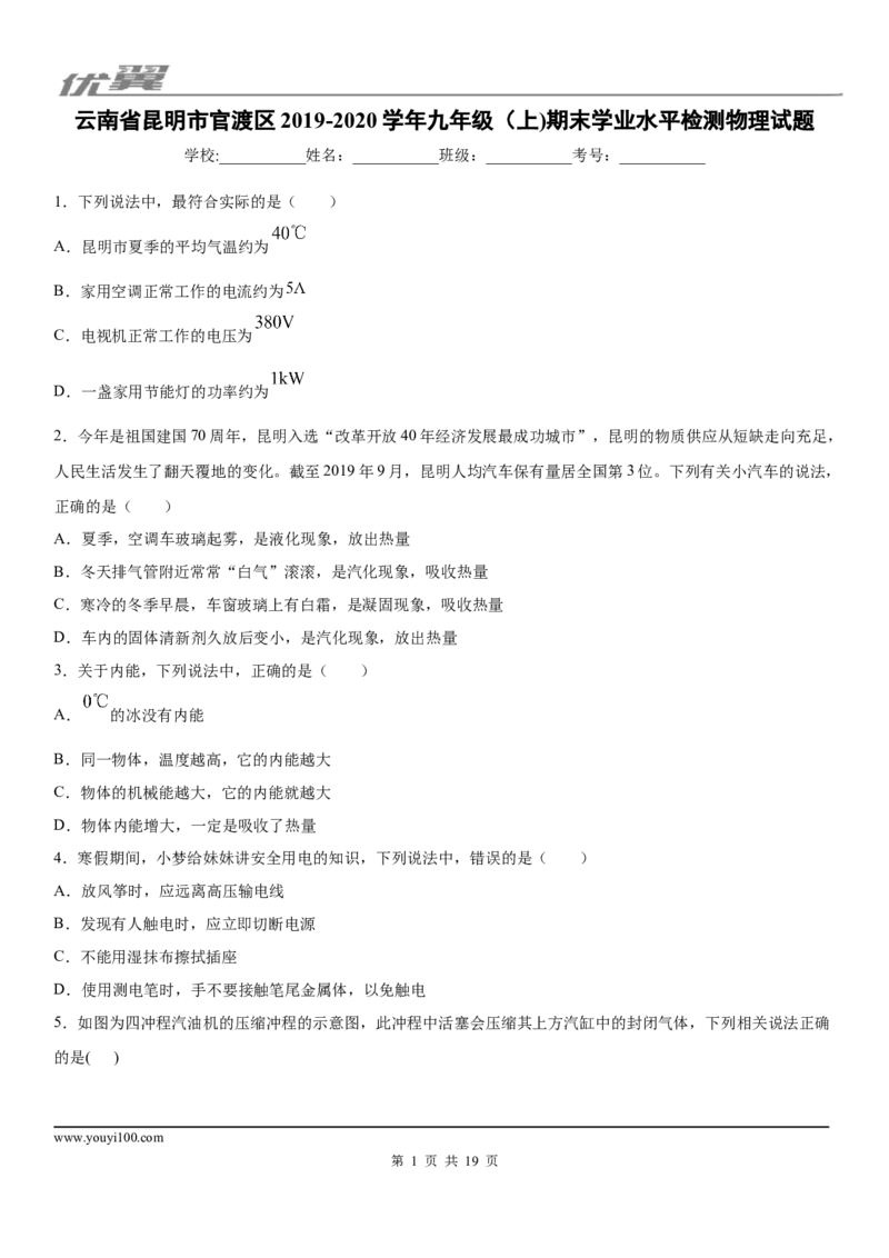 2019-2020学年九年级（上)云南省昆明市官渡区期末学业水平检测物理试题_1、初中学习资料_4-4、物理_4-4-5、初三物理全册_2024更新_物理9年级全：2020年试题资料_期末