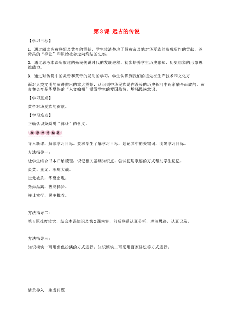 第3课远古的传说_初中_人教版初中历史新七上_2.教案+学案（多套）_2全册导学案_第1套：部编人教版7年级历史上册全册学案