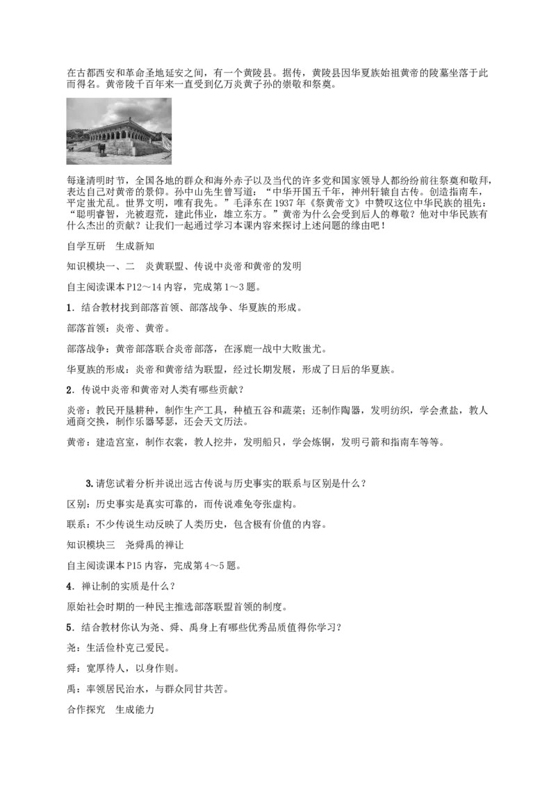 第3课远古的传说_初中_人教版初中历史新七上_2.教案+学案（多套）_2全册导学案_第1套：部编人教版7年级历史上册全册学案