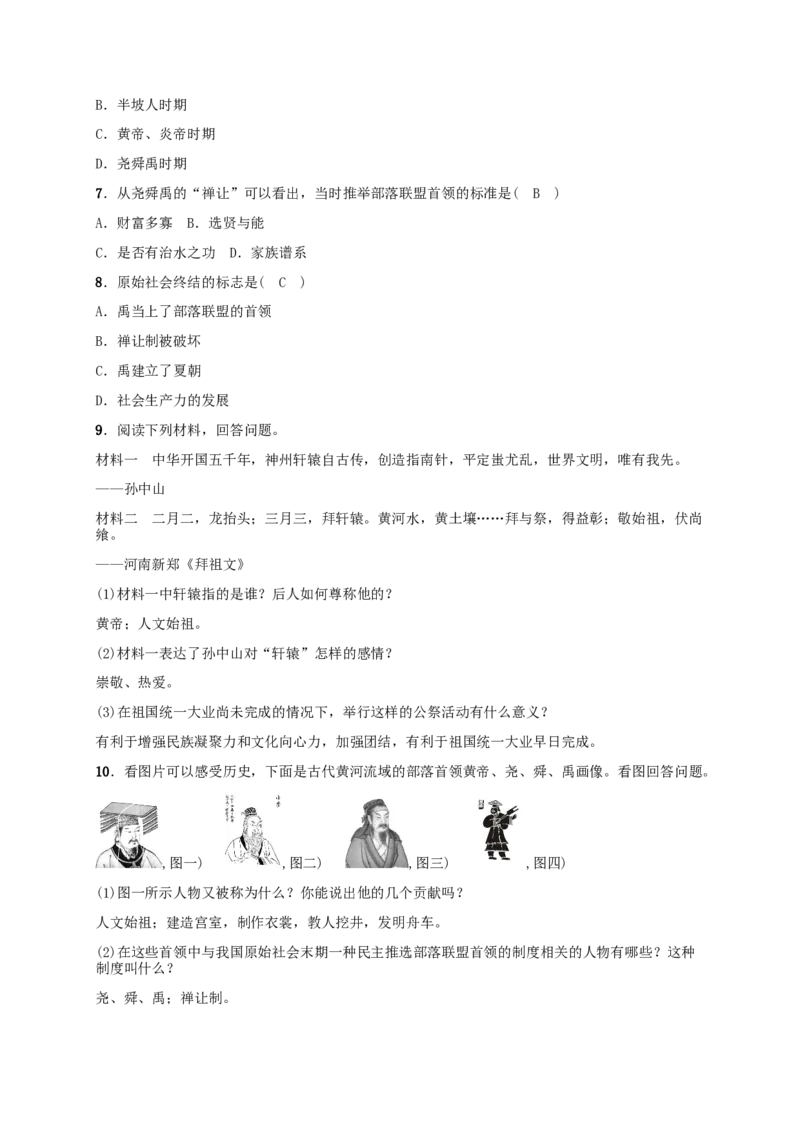 第3课远古的传说_初中_人教版初中历史新七上_2.教案+学案（多套）_2全册导学案_第1套：部编人教版7年级历史上册全册学案