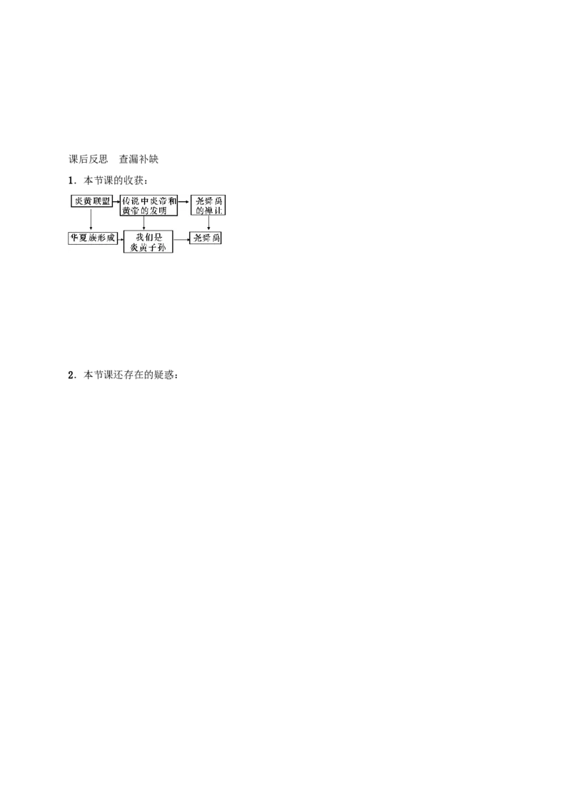 第3课远古的传说_初中_人教版初中历史新七上_2.教案+学案（多套）_2全册导学案_第1套：部编人教版7年级历史上册全册学案