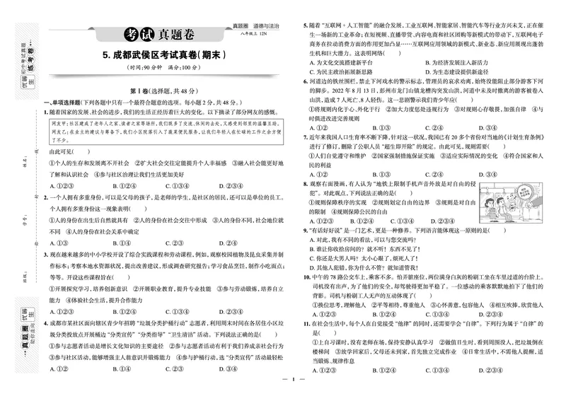 《真题圈&bull;名区名校期末卷》道法八上(成都武候)_5、期末试卷合集_2024学年《教育发达地区期末试卷》数学7-8上册_《真题圈&bull;名区名校期末卷》八上_《真题圈&bull;名区名校期末卷》道法八上