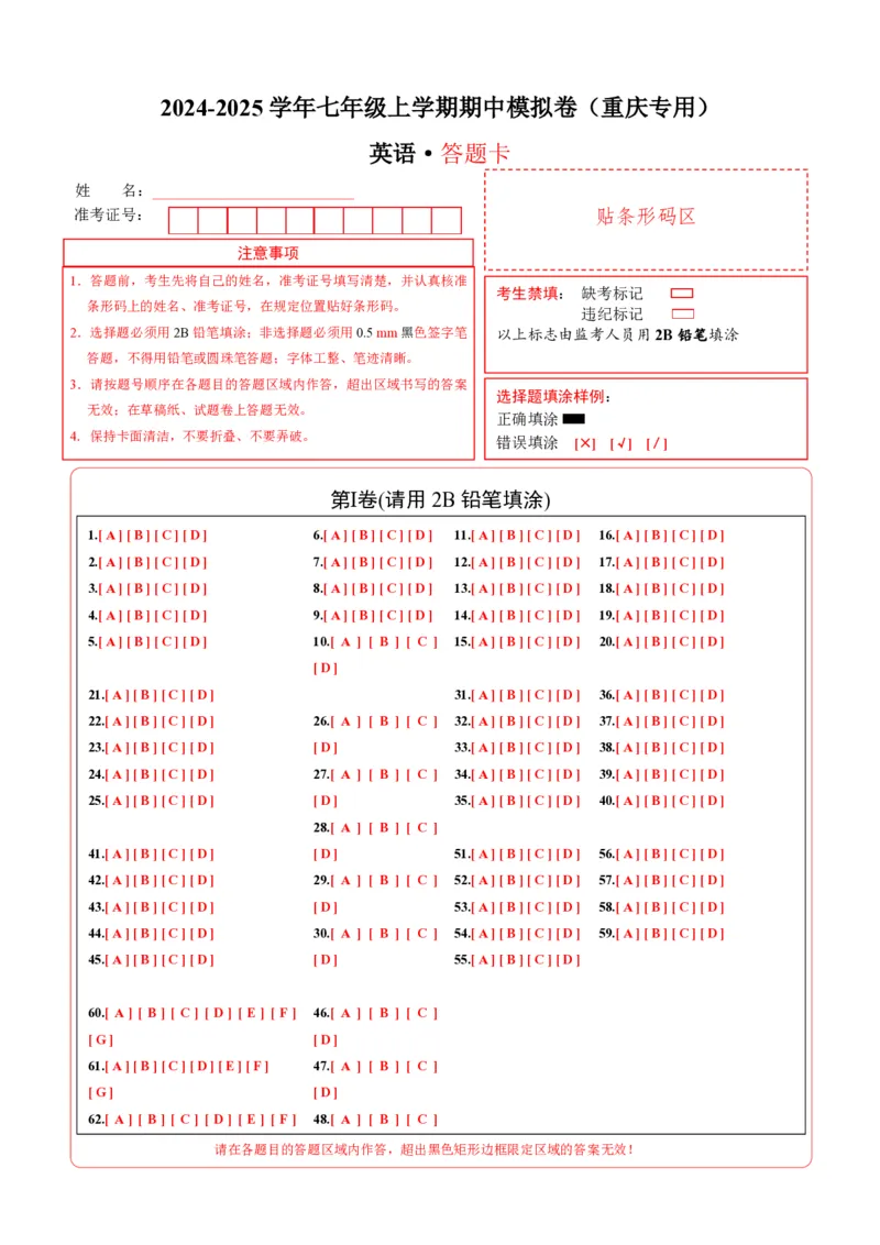 七年级英语期中模拟卷（答题卡）（重庆专用）_6、初中英语期中试卷多版本_24-25第一学期七年级英语上册期中模拟试卷（多版本多地区）