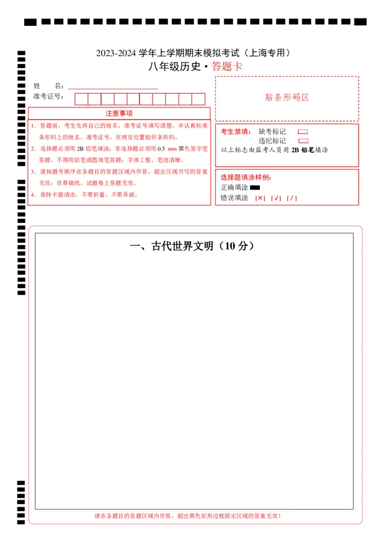 八年级历史期末模拟卷（答题卡）（上海专用）_新版初中_最新历史八年级上册_旧版_07习题试卷8上历史_4、期末试卷