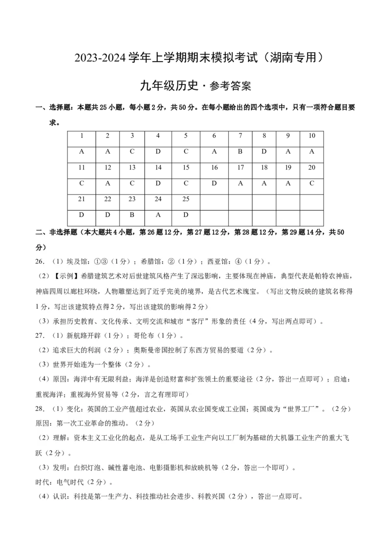 九年级历史期末模拟卷（湖南专用）（参考答案）_新版初中_最新历史九年级上册_07习题试卷9上历史_4、期末试卷