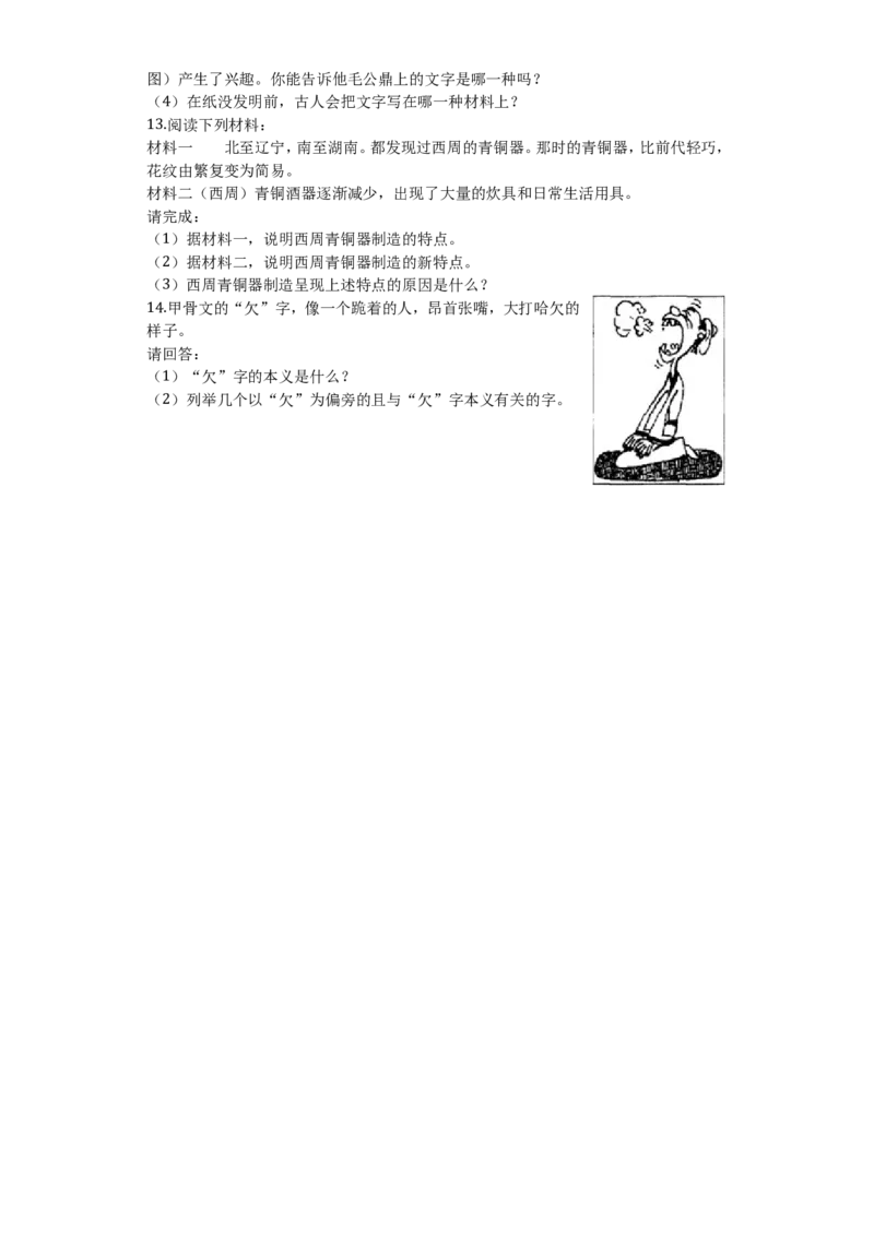 第5课青铜器与甲骨文课堂达标训练题（无答案）_初中_人教版初中历史新七上_3.同步练习题（多套）_全册同步测试题1