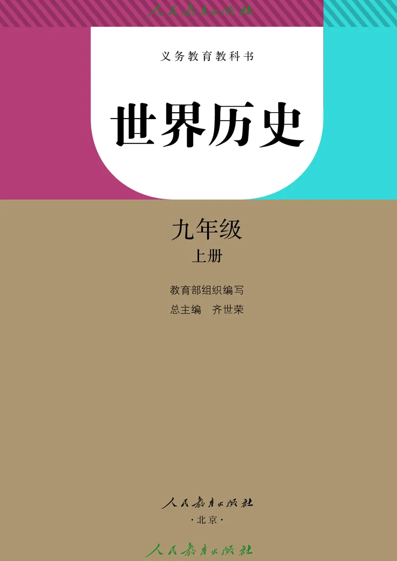 历史ke-ben9上_新版初中_最新历史九年级上册_15电子keben9上历史