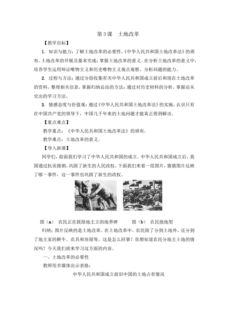第3课土地改革教案_初中_人教版初中历史新八下_1.课件ppt+教案等资源（多套）_第1套：教案+课件ppt_第一单元中华人民共和国的成立和巩固_教案