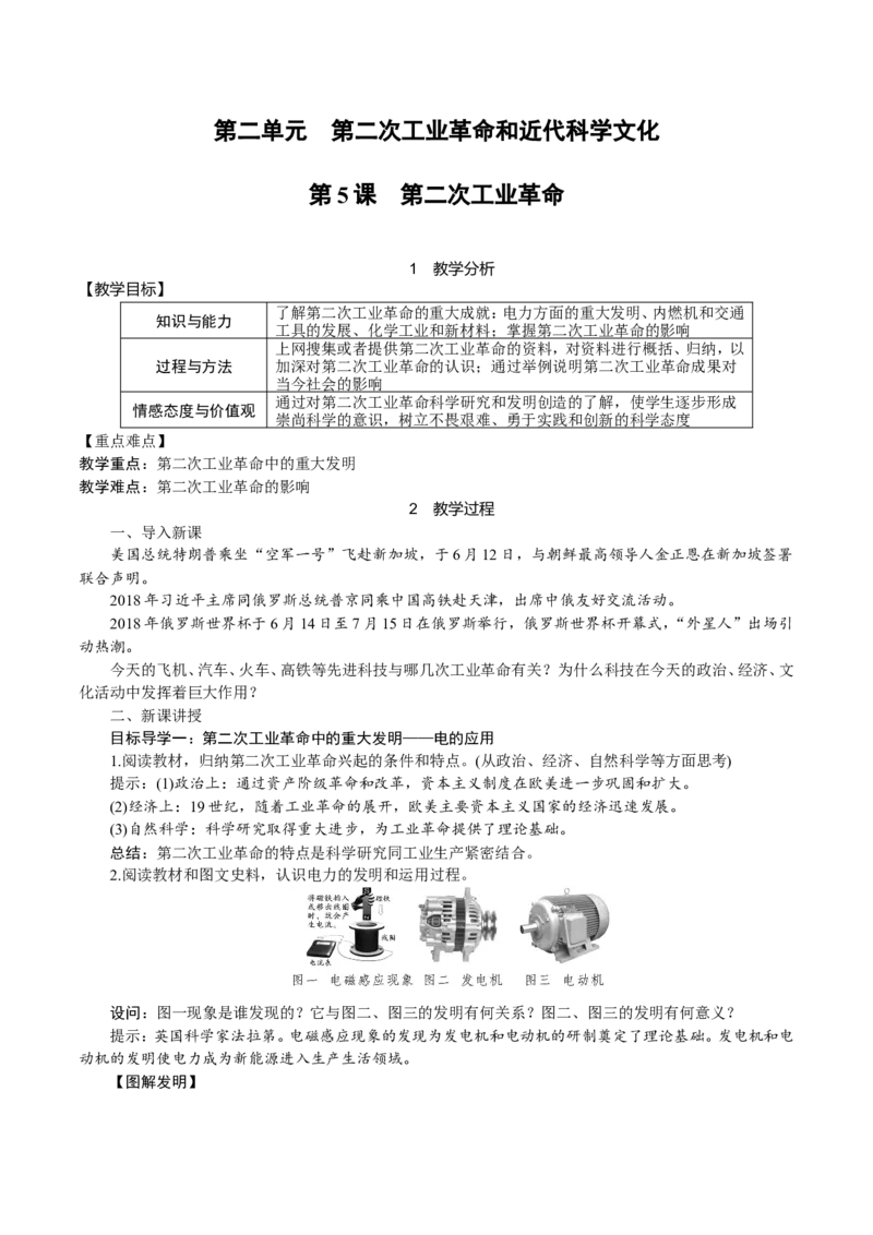 第5课　第二次工业革命_初中_人教版初中历史新九下_2.教案+学案（多套）_06全册精品教案_全册教案1