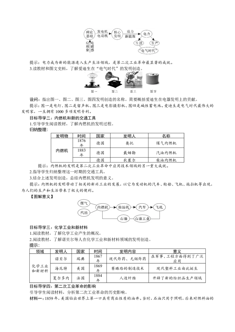 第5课　第二次工业革命_初中_人教版初中历史新九下_2.教案+学案（多套）_06全册精品教案_全册教案1