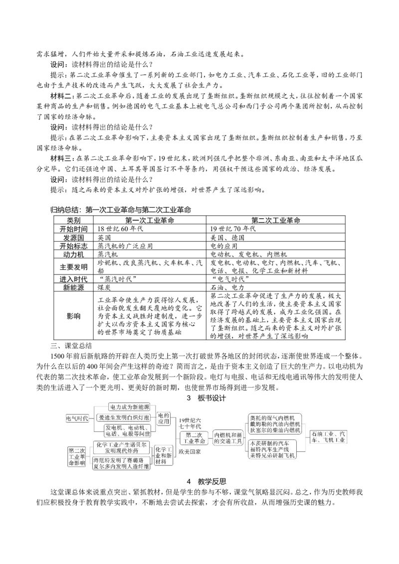 第5课　第二次工业革命_初中_人教版初中历史新九下_2.教案+学案（多套）_06全册精品教案_全册教案1