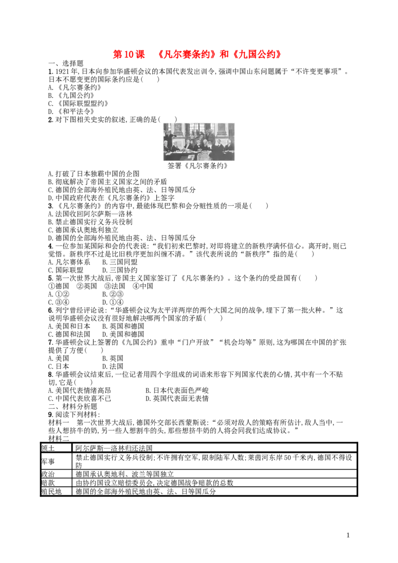 第3单元第10课凡尔赛条约和九国公约练习新人教版_初中_人教版初中历史新九下_3.同步练习题_部编版2019年春九年级历史下册：全册练习（打包27套，含答案）