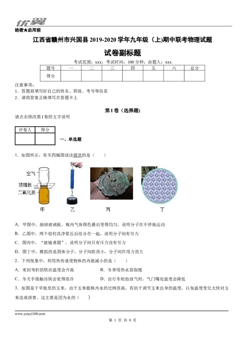2019-2020学年九年级（上)江西省赣州市兴国县期中联考物理试题_1、初中学习资料_4-4、物理_4-4-5、初三物理全册_2024更新_物理9年级全：2020年试题资料_2020年各地月考、期中、模拟真卷_97