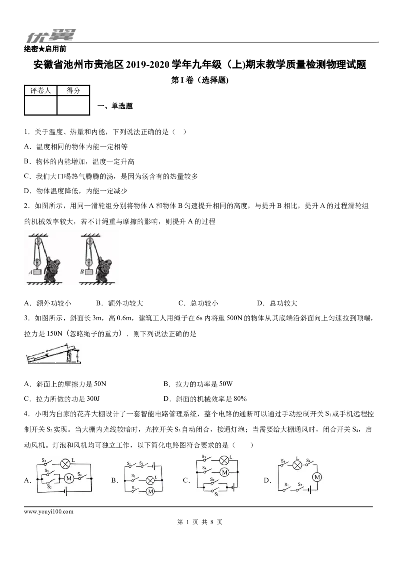 2019-2020学年九年级（上)安徽省池州市贵池区期末教学质量检测物理试题-学用_1、初中学习资料_4-4、物理_4-4-5、初三物理全册_2024更新_物理9年级全：2020年试题资料_期末-学用