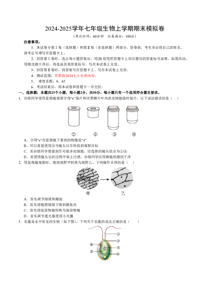 七年级生物期末模拟卷（考试版）测试范围：七上全册（苏教版2024）_5、期末试卷合集_2024年七上各科各版本期末复习试卷