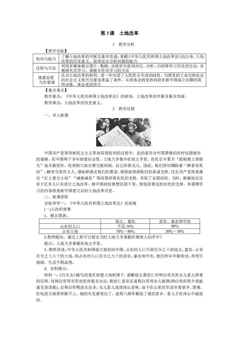 第3课土地改革_初中_人教版初中历史新八下_2.教案+学案（多套）_0109人教版初中历史八下教案（部编）