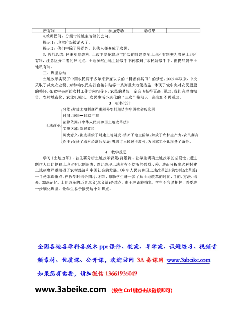 第3课土地改革_初中_人教版初中历史新八下_2.教案+学案（多套）_0109人教版初中历史八下教案（部编）