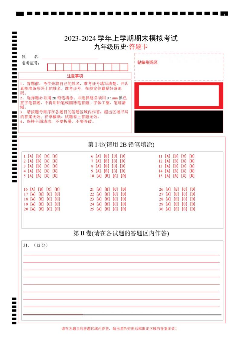 九年级历史期末模拟卷02（答题卡）A4版_新版初中_最新历史九年级上册_07习题试卷9上历史_4、期末试卷_882