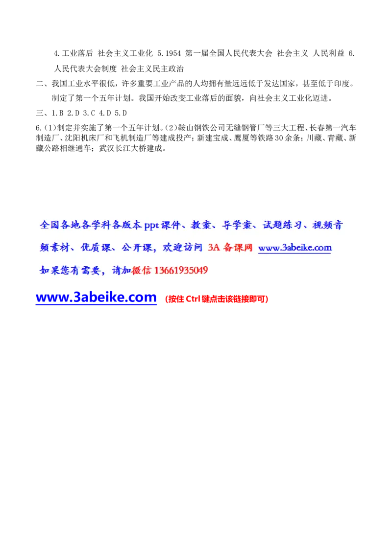 第4课工业化的起步和人民代表大会制度的确立_初中_人教版初中历史新八下_2.教案+学案（多套）_0109人教版初中历史八下导学案（部编）