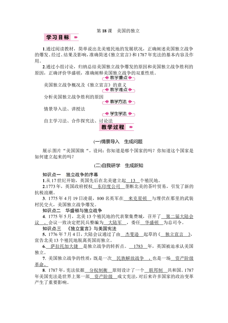 第18课美国的独立_初中_人教版初中历史新九上_2.教案+学案（多套）_教案（3套）含板书及反思部编9上册教案_第2套：部编人教版9年级历史上册全册教案（21份）含板书及反思