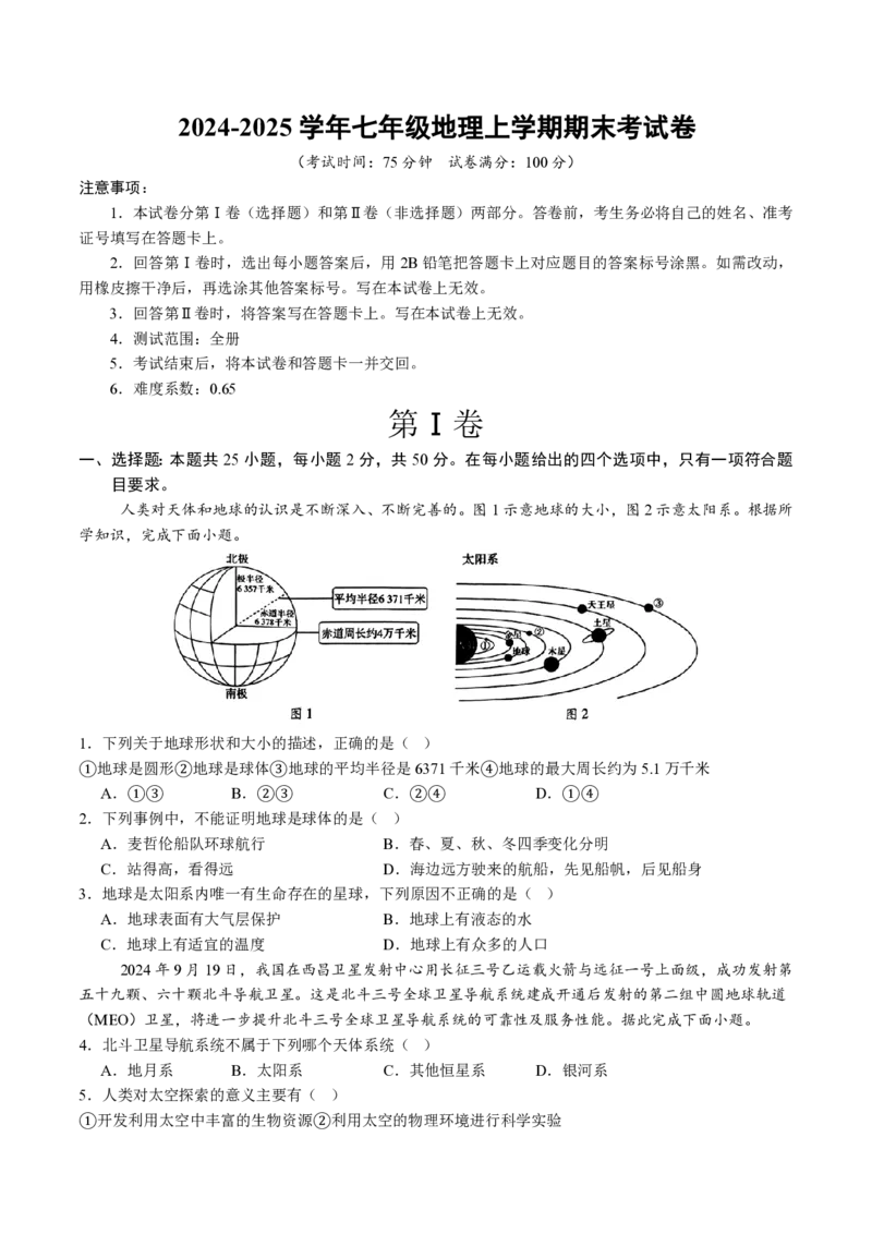 七年级地理期末模拟卷（考试版A4）测试范围：星球版（2024）全册_5、期末试卷合集_2024年七上各科各版本期末复习试卷