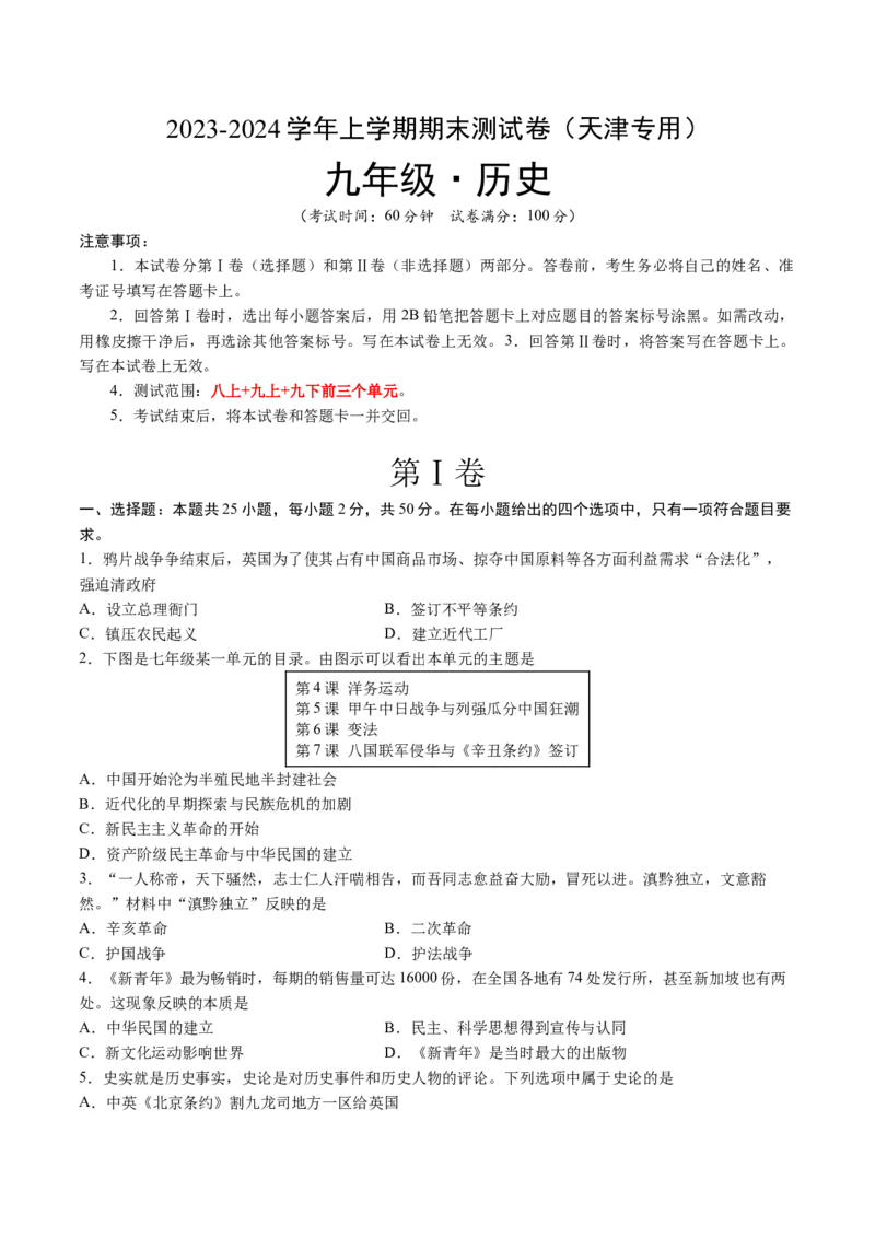九年级历史期末模拟卷（天津专用）（考试版A3）考试范围：八上+九上+九下1-3单元_新版初中_最新历史九年级上册_07习题试卷9上历史_4、期末试卷