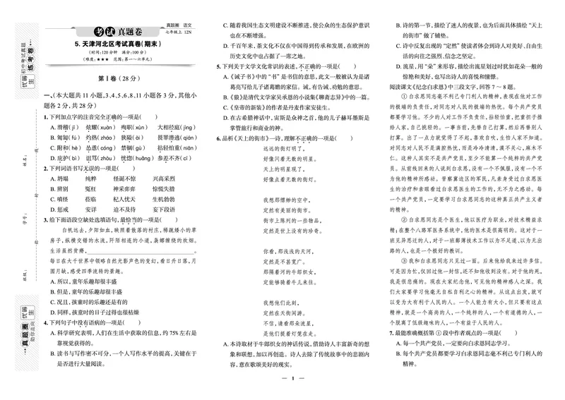 《真题圈&bull;名区名校期末卷》英语七上(天津河北)_5、期末试卷合集_2024学年《教育发达地区期末试卷》数学7-8上册_《真题圈&bull;名区名校期末卷》七上_《真题圈&bull;名区名校期末卷》语文七上
