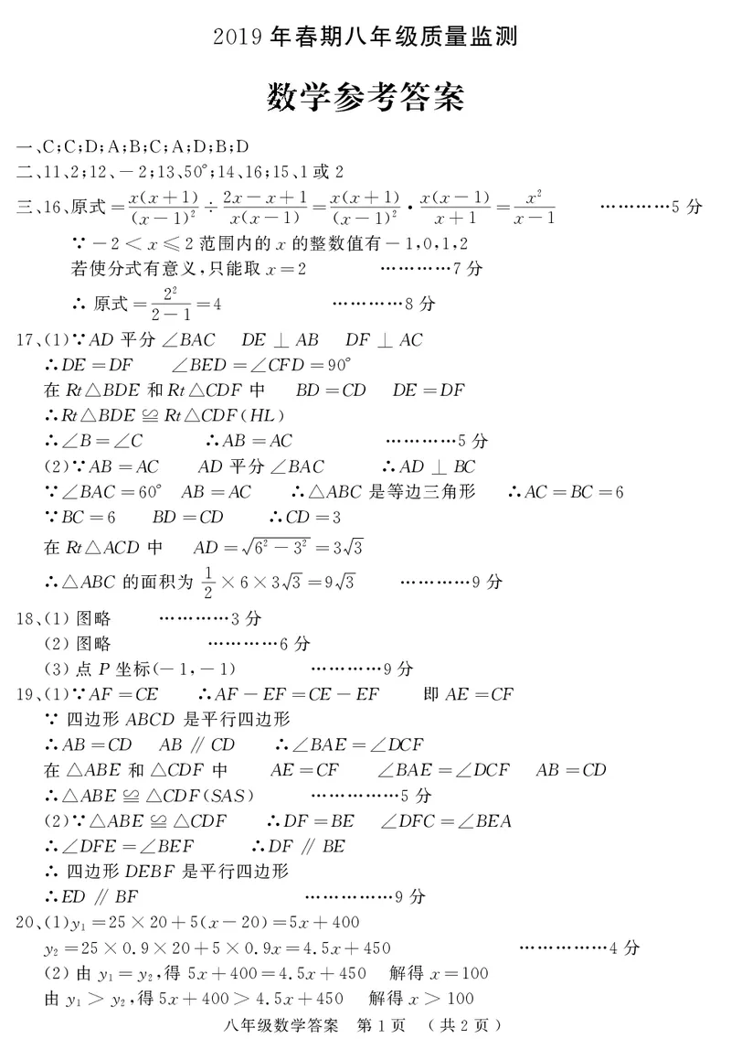 2019春期八年级数学答案_1、初中学习资料_4-2、数学_北师大版_北师大版初中数学8下_2022春八数下(BS)--各阶段精品试题_期中、期末、月考、中考真题_期中、期末、月考真题