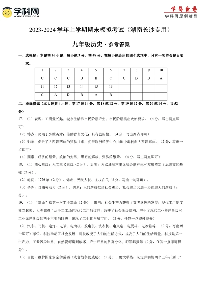 九年级历史期末模拟卷（湖南长沙专用）（参考答案）_新版初中_最新历史九年级上册_07习题试卷9上历史_4、期末试卷