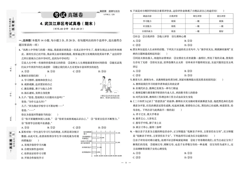 《真题圈&bull;名区名校期末卷》道法七上(武汉江岸)_5、期末试卷合集_2024学年《教育发达地区期末试卷》数学7-8上册_《真题圈&bull;名区名校期末卷》七上_《真题圈&bull;名区名校期末卷》道法七上