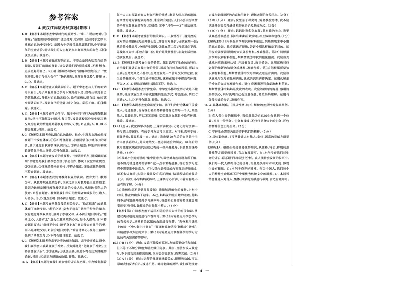 《真题圈&bull;名区名校期末卷》道法七上(武汉江岸)_5、期末试卷合集_2024学年《教育发达地区期末试卷》数学7-8上册_《真题圈&bull;名区名校期末卷》七上_《真题圈&bull;名区名校期末卷》道法七上