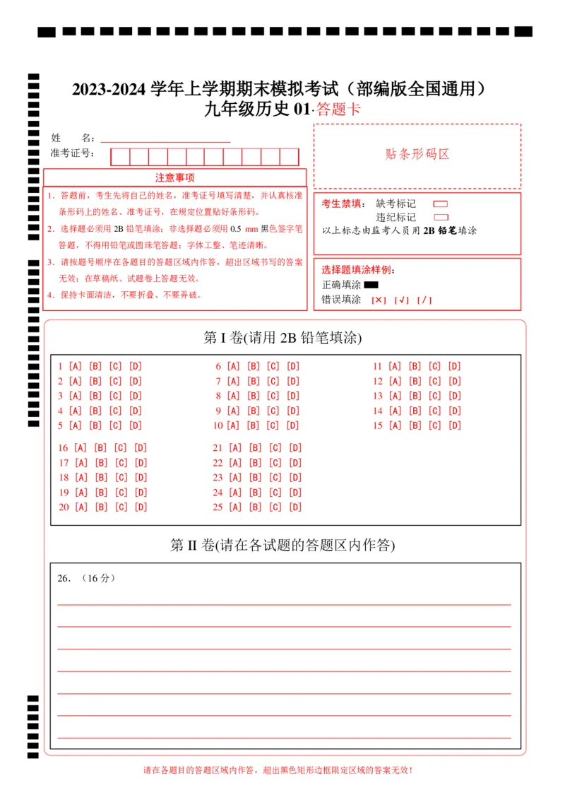 九年级历史期末模拟卷01（答题卡）（部编版全国通用）_新版初中_最新历史九年级上册_07习题试卷9上历史_4、期末试卷